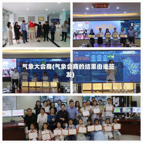 气象大会商(气象会商的结果由谁签发)