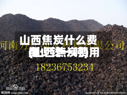 山西焦炭什么费用(山西焦炭费用多少钱一吨)-第2张图片
