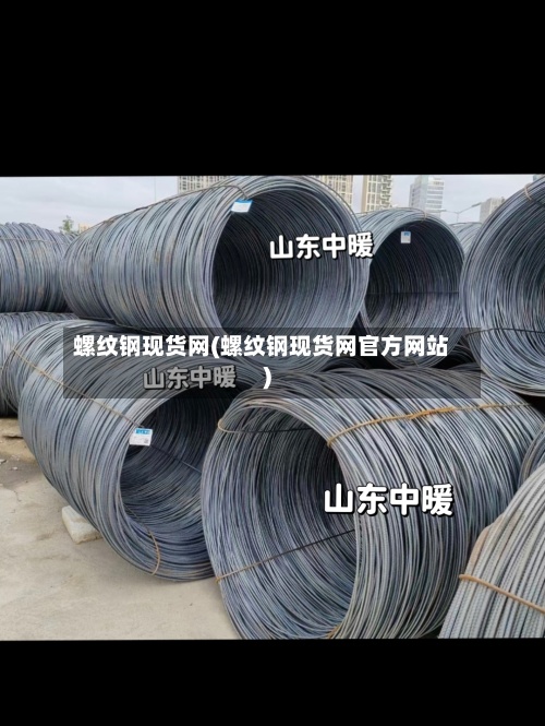 螺纹钢现货网(螺纹钢现货网官方网站
)