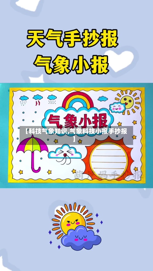 【科技气象知识,气象科技小报手抄报】