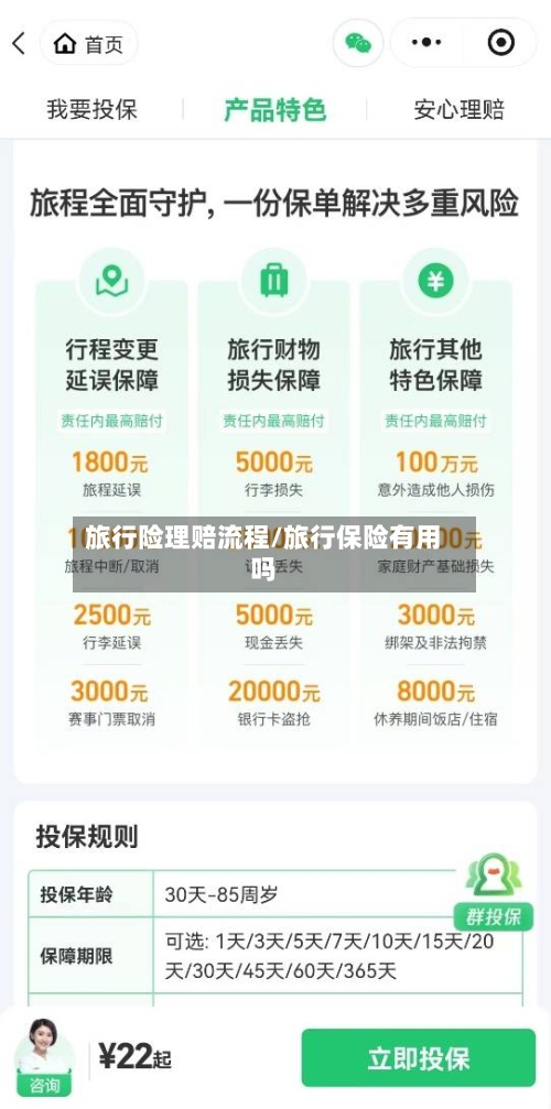 旅行险理赔流程/旅行保险有用吗-第2张图片