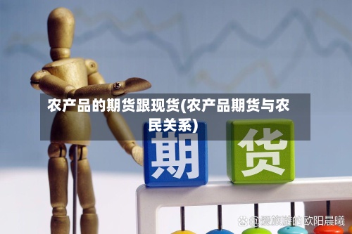 农产品的期货跟现货(农产品期货与农民关系)-第3张图片