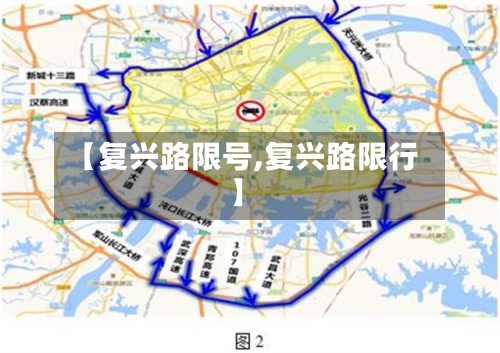 【复兴路限号,复兴路限行】