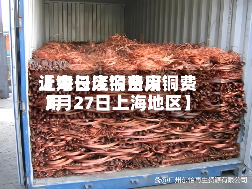 近来
【今日废铜费用
上海长江今日废铜费用
3月27日上海地区】-第2张图片