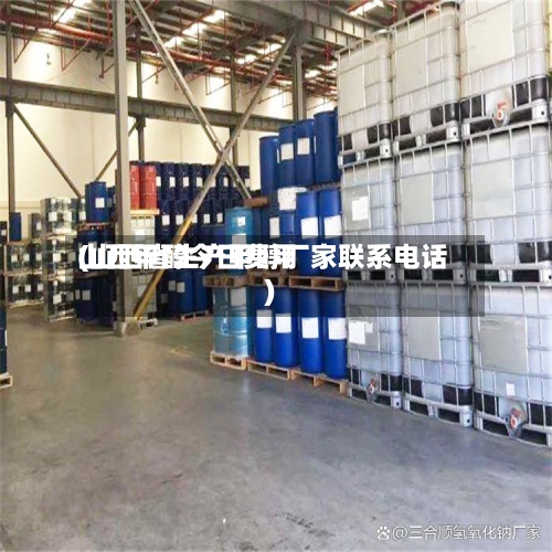 山西甲醇今日费用
(山西省生产甲醇厂家联系电话)-第3张图片
