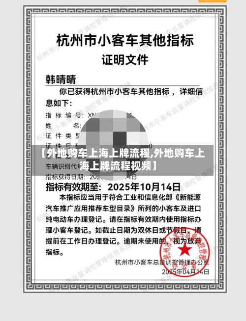 【外地购车上海上牌流程,外地购车上海上牌流程视频】