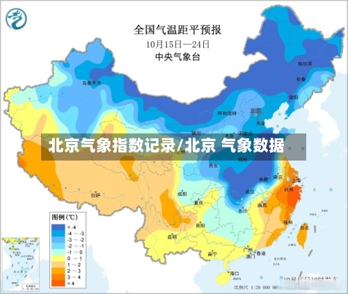 北京气象指数记录/北京 气象数据-第3张图片