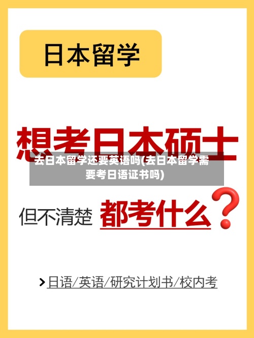 去日本留学还要英语吗(去日本留学需要考日语证书吗)