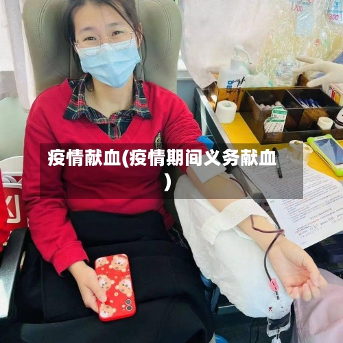 疫情献血(疫情期间义务献血)