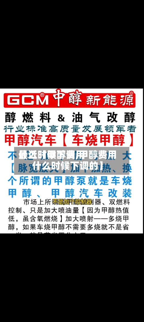 最近【甲醇费用
什么时候下调,甲醇费用
什么时候下调的】