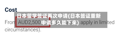 日本留学签证再次申请(日本签证重新申请多久能下来)-第2张图片