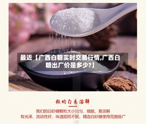 最近【广西白糖实时交易行情,广西白糖出厂价是多少?】-第2张图片