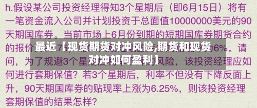 最近【现货期货对冲风险,期货和现货对冲如何盈利】
