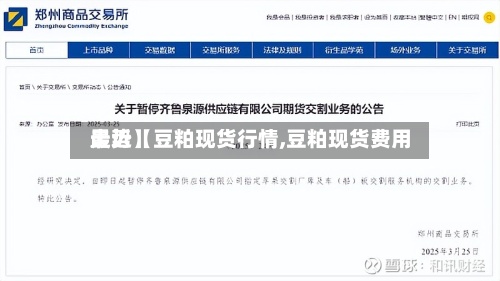 最近【豆粕现货行情,豆粕现货费用走势】-第3张图片