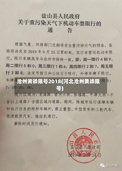 沧州黄骅限号2018(河北沧州黄骅限号)-第2张图片