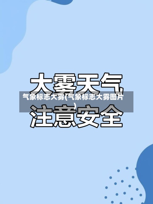 气象标志大雾(气象标志大雾图片)-第3张图片