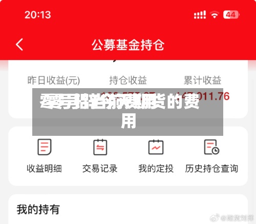 零号铝当前费用
/零号锌今天期货的费用