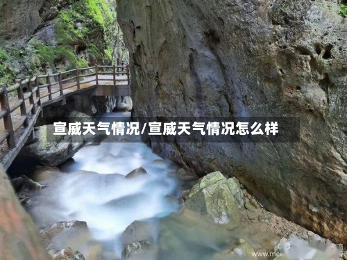 宣威天气情况/宣威天气情况怎么样