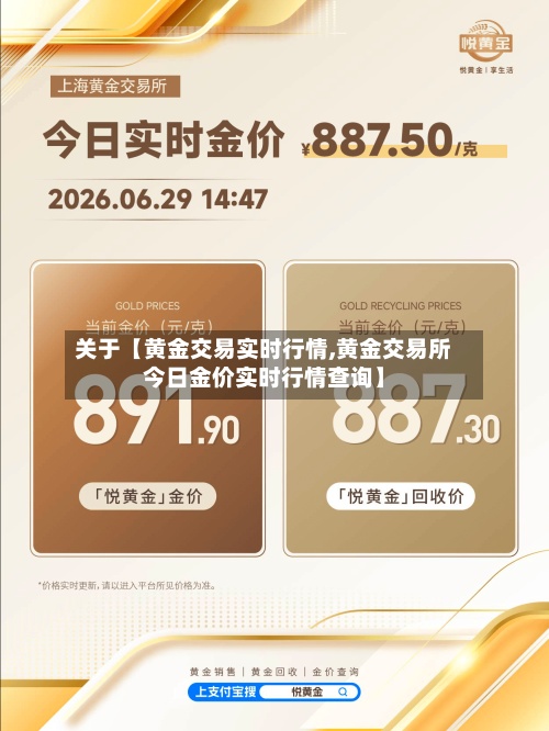 关于【黄金交易实时行情,黄金交易所今日金价实时行情查询】
