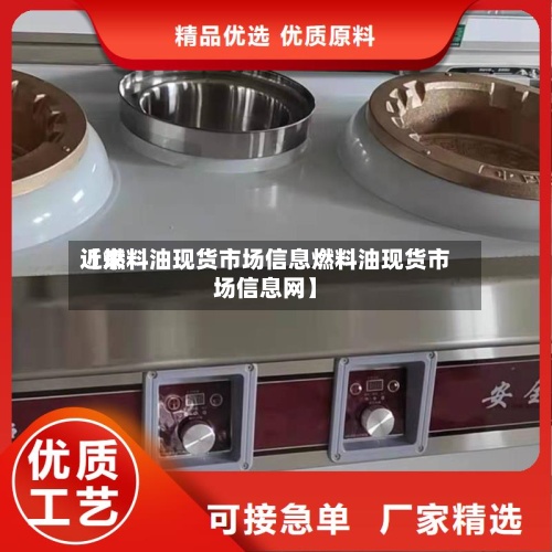 近来
【燃料油现货市场信息燃料油现货市场信息网】-第2张图片