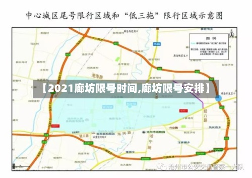 【2021廊坊限号时间,廊坊限号安排】
