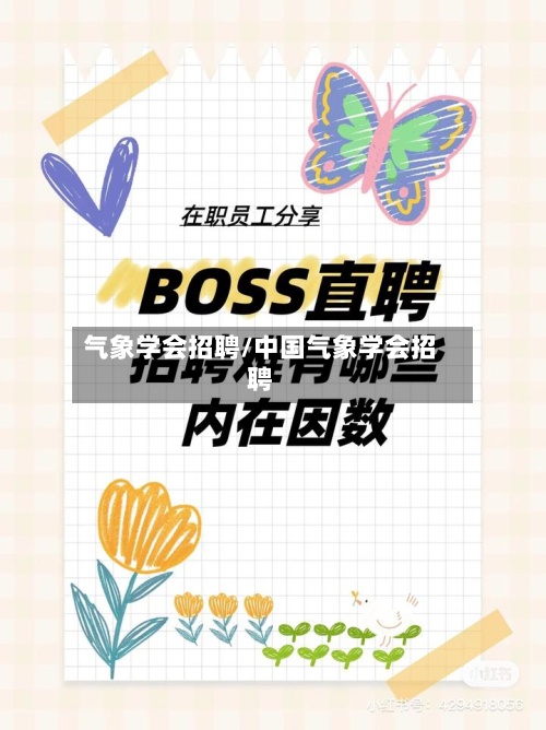 气象学会招聘/中国气象学会招聘