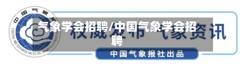 气象学会招聘/中国气象学会招聘-第2张图片