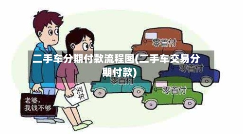 二手车分期付款流程图(二手车交易分期付款)