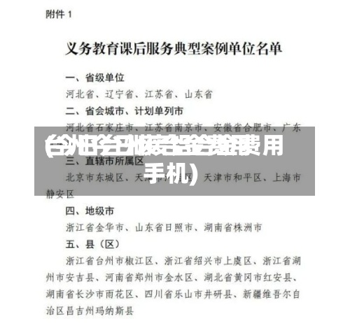 台州今日废合金费用
(今日台州废铝合金费用
手机)-第3张图片