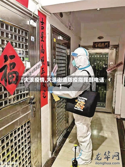 【大浪疫情,大浪街道防疫指挥部电话】-第2张图片