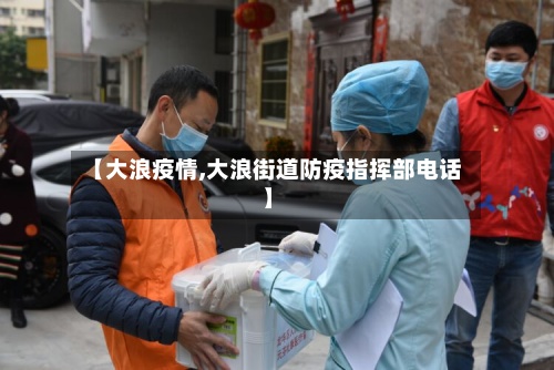 【大浪疫情,大浪街道防疫指挥部电话】-第3张图片
