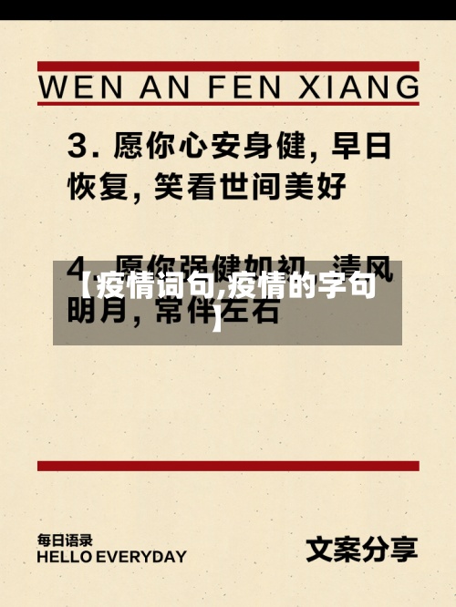 【疫情词句,疫情的字句】