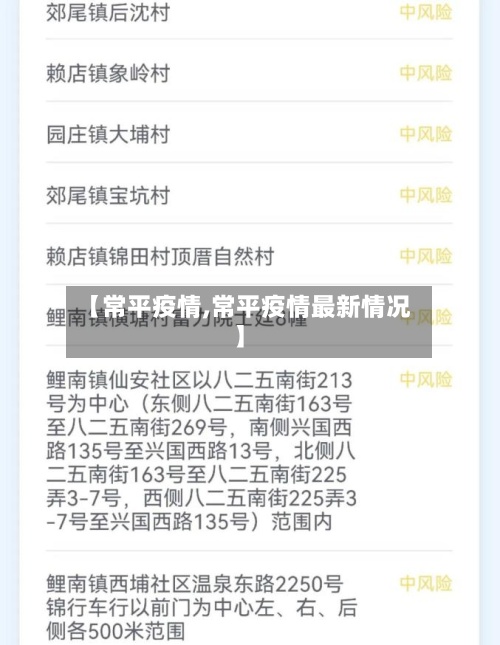 【常平疫情,常平疫情最新情况】