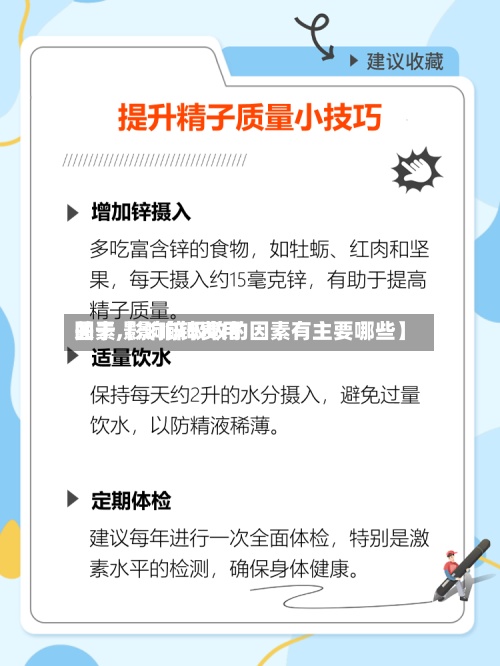 关于【影响锌费用
因素,影响锌吸收的因素有主要哪些】