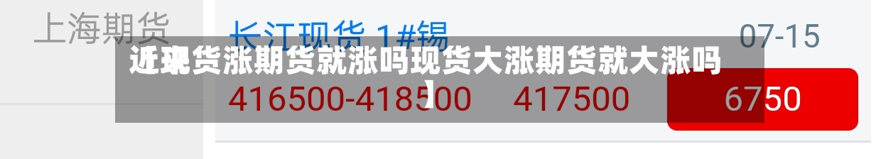 近来
【现货涨期货就涨吗现货大涨期货就大涨吗】