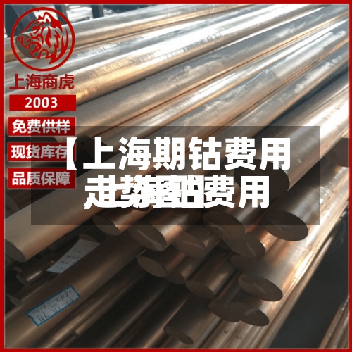 【上海期钴费用
,上海钴费用
走势图】-第2张图片