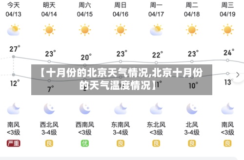 【十月份的北京天气情况,北京十月份的天气温度情况】-第2张图片