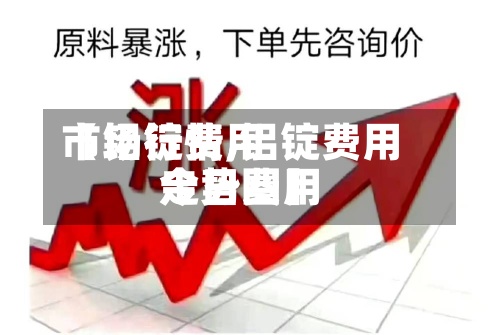 【铝锭费用
市场行情,铝锭费用
今日费用
走势图】-第2张图片