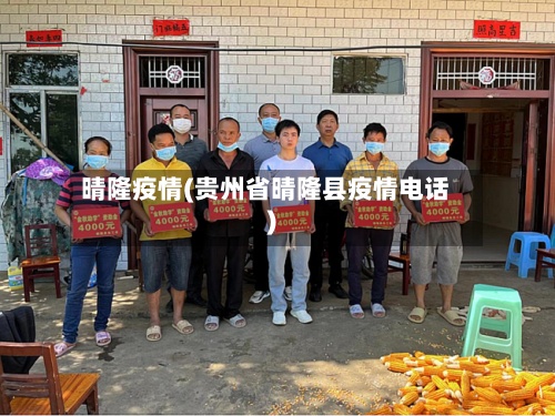 晴隆疫情(贵州省晴隆县疫情电话)