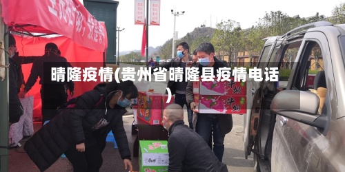 晴隆疫情(贵州省晴隆县疫情电话)-第2张图片