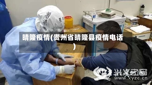 晴隆疫情(贵州省晴隆县疫情电话)-第3张图片