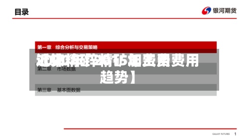 近来
【锌精矿2015年费用
2020年锌精矿加工费费用
趋势】