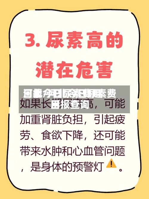 河北今日尿素费用
日报/河北今日尿素费用
日报查询-第2张图片