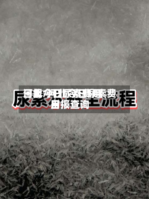 河北今日尿素费用
日报/河北今日尿素费用
日报查询