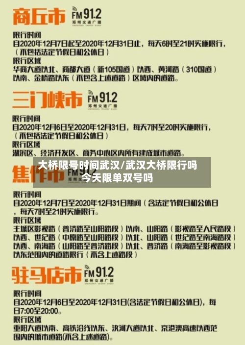 大桥限号时间武汉/武汉大桥限行吗今天限单双号吗