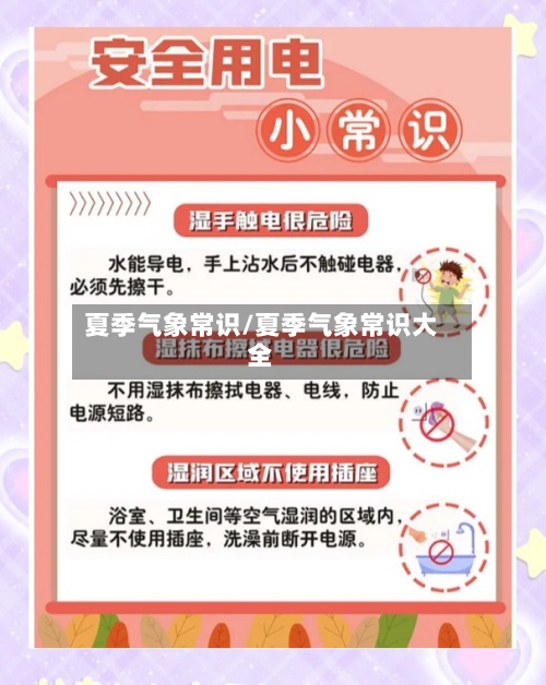 夏季气象常识/夏季气象常识大全