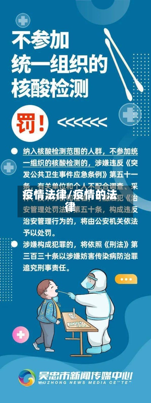 疫情法律/疫情的法律-第2张图片
