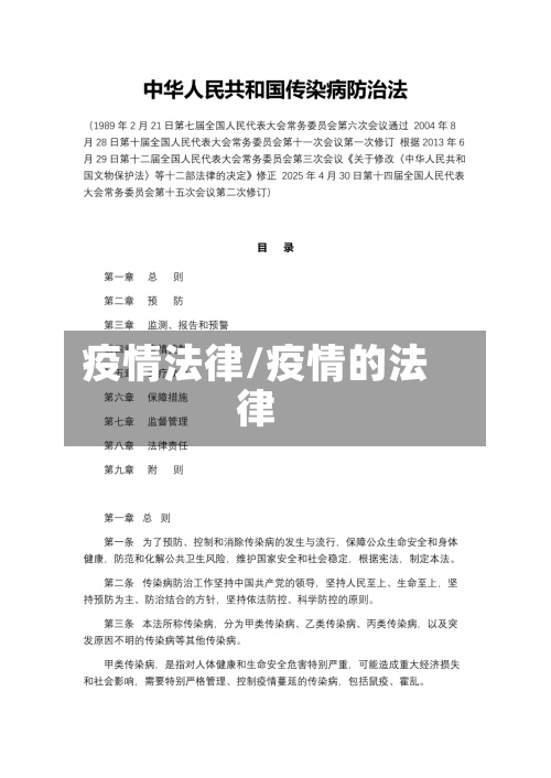 疫情法律/疫情的法律