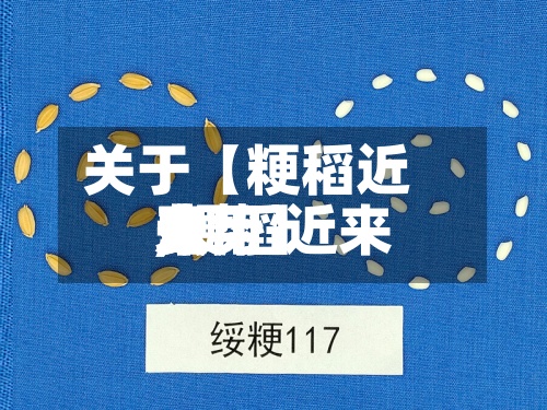 关于【粳稻近来
费用
,粳稻近来
费用
走势】