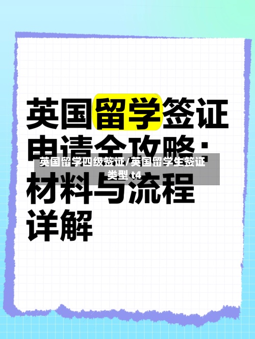 英国留学四级签证/英国留学生签证类型 t4